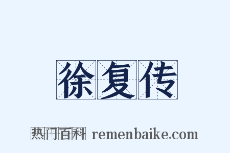 徐复传是什么意思的图片